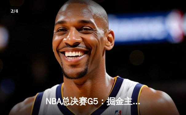 NBA总决赛G5：掘金主场力克热火夺得队史首冠 约基奇FMVP实至名归 - 2