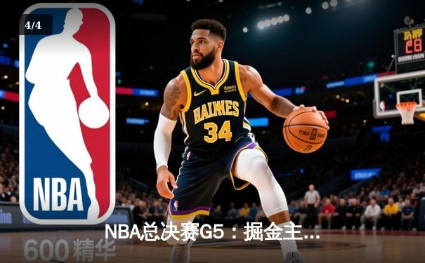 NBA总决赛G5：掘金主场力克热火夺得队史首冠 约基奇FMVP实至名归 - 4