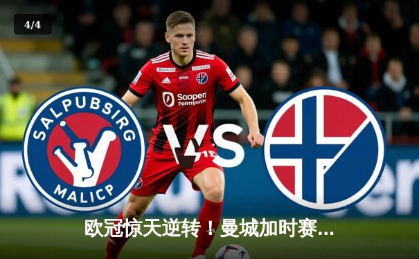 欧冠惊天逆转！曼城加时赛3-2淘汰拜仁，哈兰德独中两元创纪录 - 4