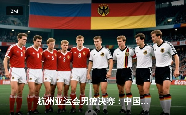 杭州亚运会男篮决赛：中国队逆转韩国队成功卫冕，胡金秋砍下28分荣膺MVP - 2