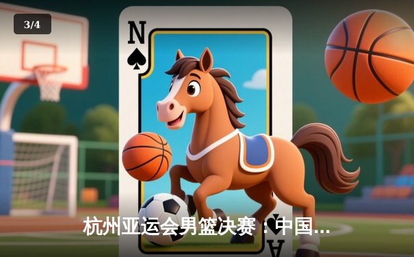 杭州亚运会男篮决赛：中国队逆转韩国队成功卫冕，胡金秋砍下28分荣膺MVP - 3