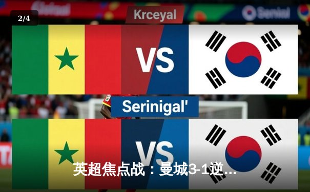 英超焦点战：曼城3-1逆转曼联，哈兰德双响锁定胜局 - 2