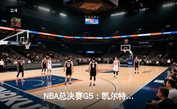 NBA总决赛G5：凯尔特人逆转独行侠夺冠，塔图姆荣膺FMVP - 2