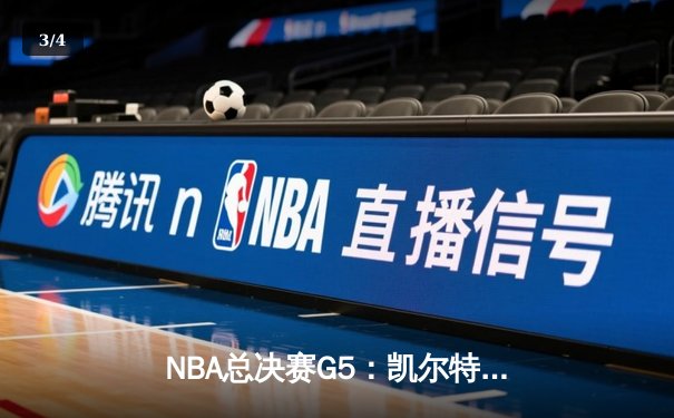 NBA总决赛G5：凯尔特人逆转独行侠夺冠，塔图姆荣膺FMVP - 3