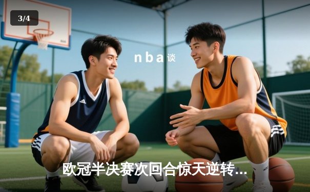 欧冠半决赛次回合惊天逆转，皇家马德里3-1淘汰拜仁慕尼黑晋级决赛 - 3