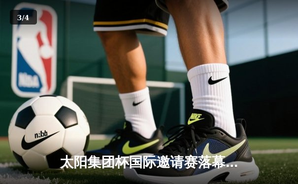 太阳集团杯国际邀请赛落幕，上海申花2-1力克东京FC夺冠 - 3