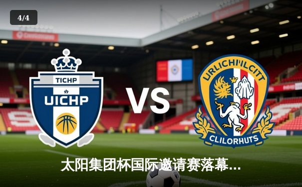 太阳集团杯国际邀请赛落幕，上海申花2-1力克东京FC夺冠 - 4