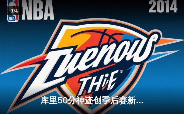 库里50分神迹创季后赛新高 勇士抢七力克国王晋级西部半决赛 - 3