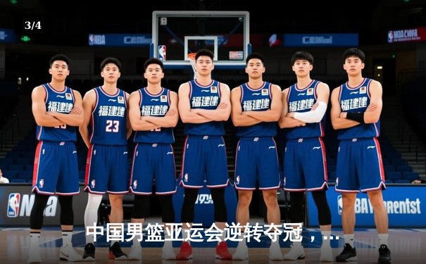 中国男篮亚运会逆转夺冠，周琦关键三分锁定胜局 - 3