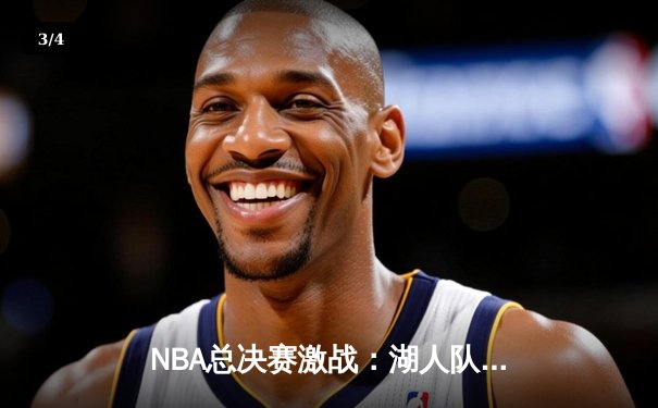 NBA总决赛激战：湖人队加时险胜勇士，詹姆斯与库里上演巅峰对决 - 3