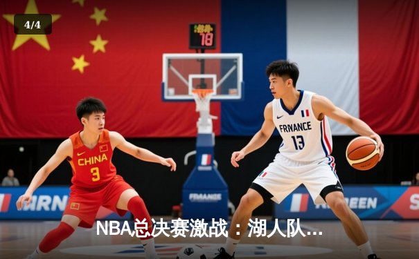 NBA总决赛激战：湖人队加时险胜勇士，詹姆斯与库里上演巅峰对决 - 4