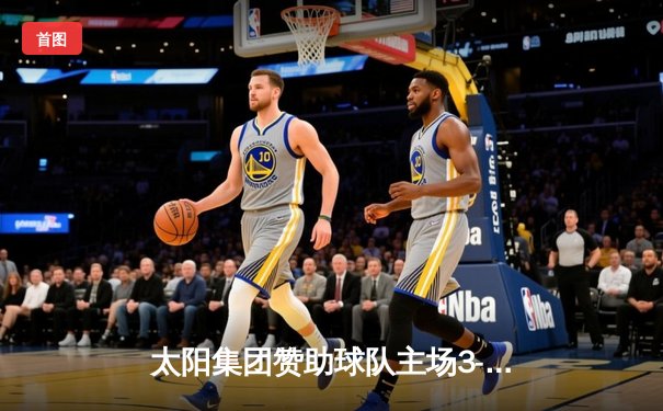 太阳集团赞助球队主场3-1逆转胜利，新援中场闪耀全场