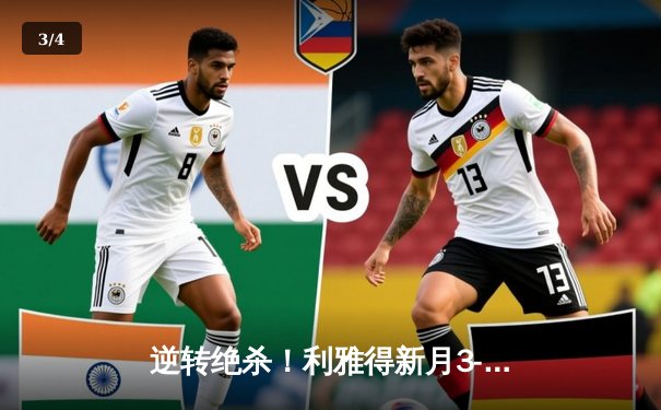 逆转绝杀！利雅得新月3-2险胜吉达联合 C罗帽子戏法难救主 - 3