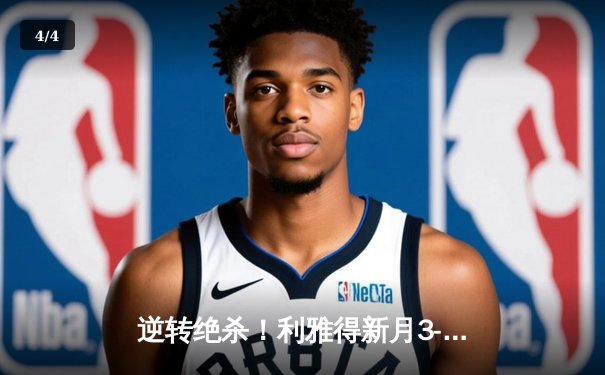 逆转绝杀！利雅得新月3-2险胜吉达联合 C罗帽子戏法难救主 - 4