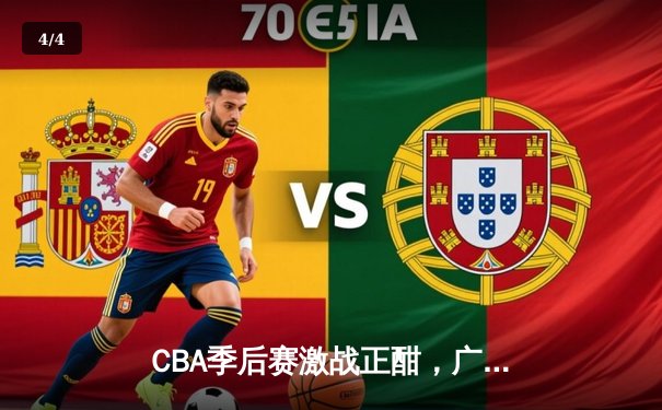 CBA季后赛激战正酣，广东宏远加时险胜辽宁本钢斩获赛点 - 4