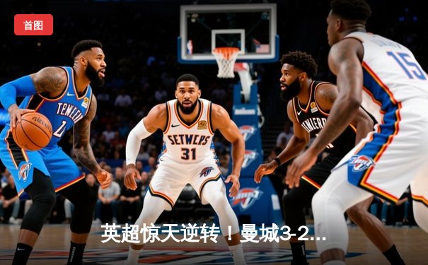 英超惊天逆转！曼城3-2热刺登顶积分榜 哈兰德双响救主