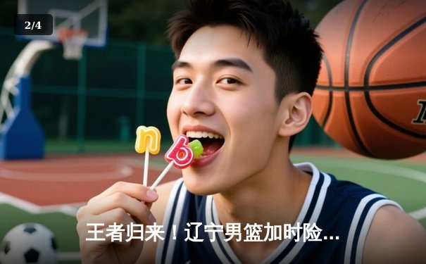 王者归来！辽宁男篮加时险胜广东，总决赛大比分2-1领先 - 2