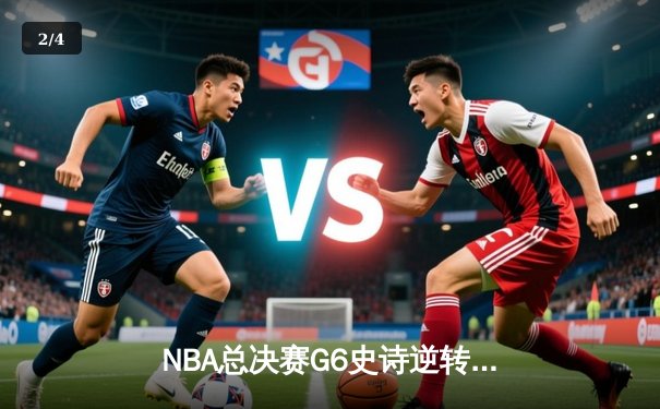 NBA总决赛G6史诗逆转：掘金主场加时险胜热火，约基奇三双锁定赛点 - 2