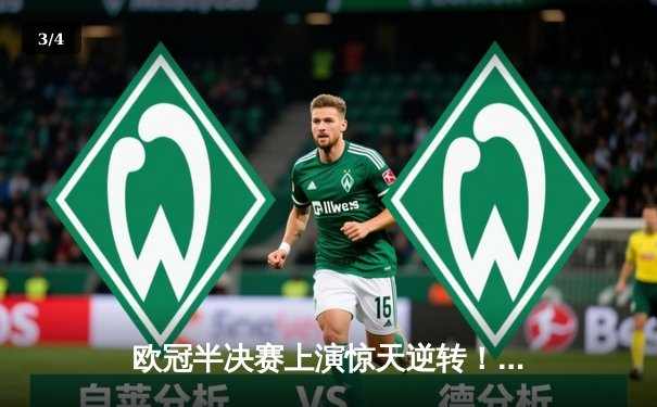 欧冠半决赛上演惊天逆转！曼城3-2绝杀皇马，德布劳内传射建功 - 3