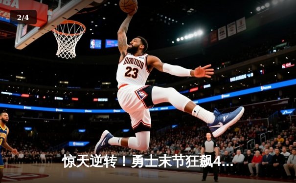 惊天逆转！勇士末节狂飙40分击溃凯尔特人，库里狂砍43分加冕历史三分王 - 2