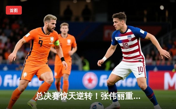 总决赛惊天逆转！张伟丽重拳卫冕，李景亮血战憾负