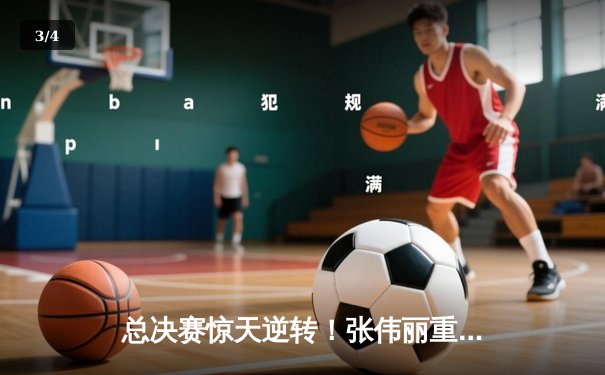 总决赛惊天逆转！张伟丽重拳卫冕，李景亮血战憾负 - 3