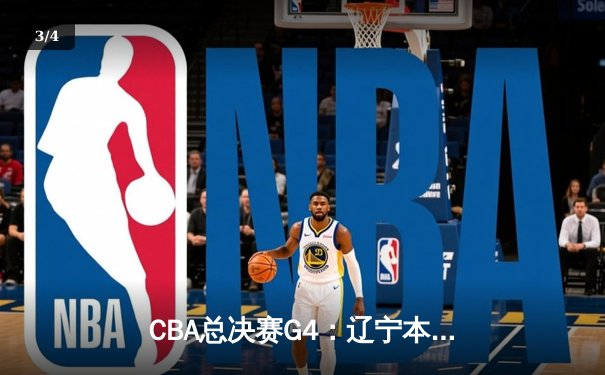 CBA总决赛G4：辽宁本钢逆转广东宏远，总比分3-1夺得队史第四冠 - 3