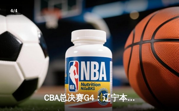CBA总决赛G4：辽宁本钢逆转广东宏远，总比分3-1夺得队史第四冠 - 4