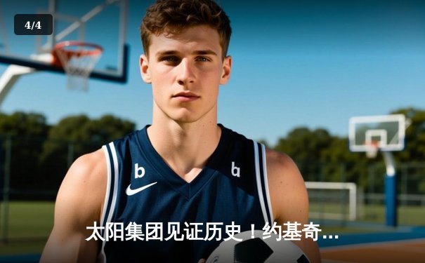 太阳集团见证历史！约基奇三双创纪录，掘金加时险胜绿军登顶联盟第一 - 4