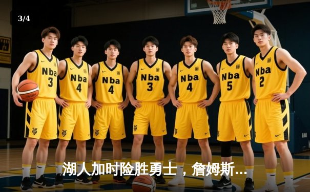 湖人加时险胜勇士，詹姆斯三双创纪录，库里空砍40分 - 3