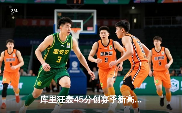 库里狂轰45分创赛季新高，勇士加时险胜凯尔特人，总决赛预演火花四溅 - 2