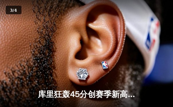 库里狂轰45分创赛季新高，勇士加时险胜凯尔特人，总决赛预演火花四溅 - 3