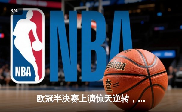 欧冠半决赛上演惊天逆转，曼城主场加时赛力克皇家马德里晋级决赛 - 3