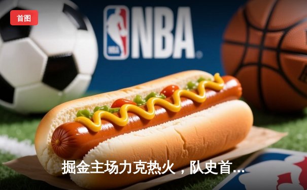 掘金主场力克热火，队史首夺NBA总冠军