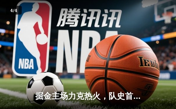 掘金主场力克热火，队史首夺NBA总冠军 - 4