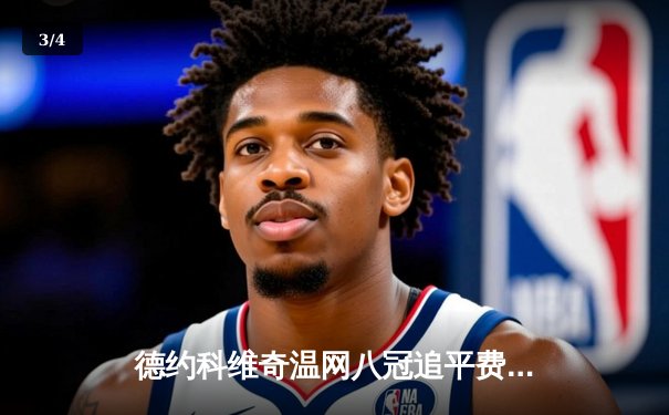 德约科维奇温网八冠追平费德勒，第26座大满贯再创历史 - 3