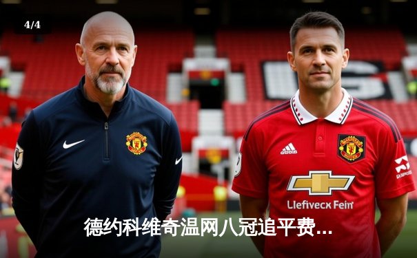 德约科维奇温网八冠追平费德勒，第26座大满贯再创历史 - 4