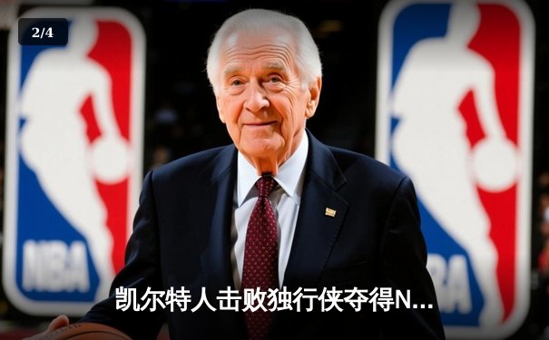 凯尔特人击败独行侠夺得NBA总冠军 塔图姆荣膺FMVP - 2