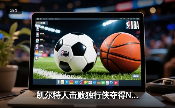 凯尔特人击败独行侠夺得NBA总冠军 塔图姆荣膺FMVP - 3
