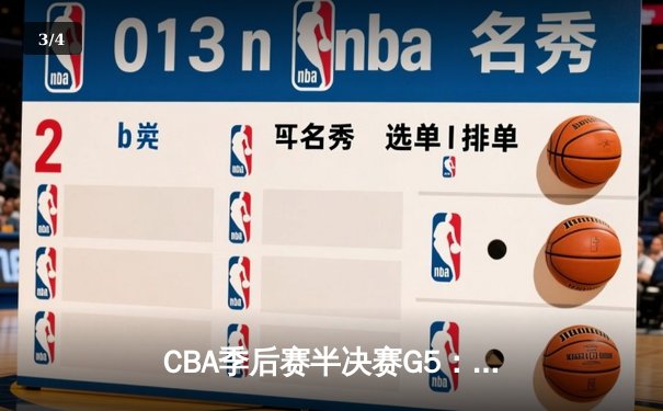CBA季后赛半决赛G5：辽宁本钢主场加时险胜广东宏远 赵继伟33+9+8统治攻防 - 3