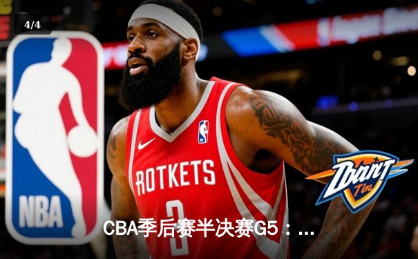 CBA季后赛半决赛G5：辽宁本钢主场加时险胜广东宏远 赵继伟33+9+8统治攻防 - 4