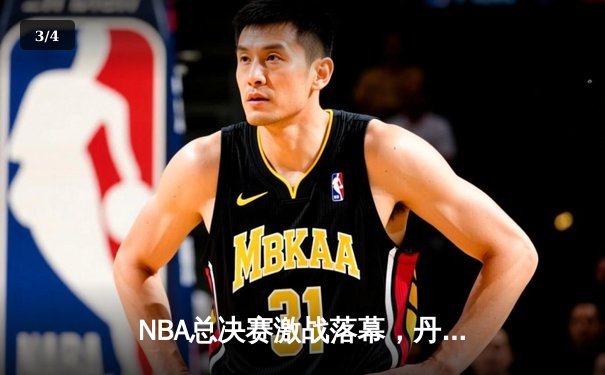 NBA总决赛激战落幕，丹佛掘金4-1力克迈阿密热火首夺总冠军 - 3