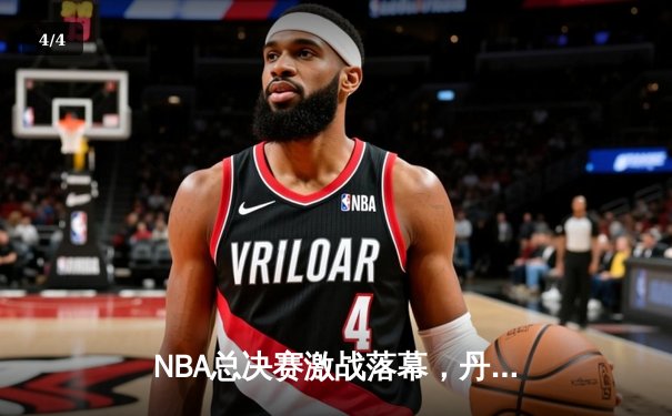 NBA总决赛激战落幕，丹佛掘金4-1力克迈阿密热火首夺总冠军 - 4
