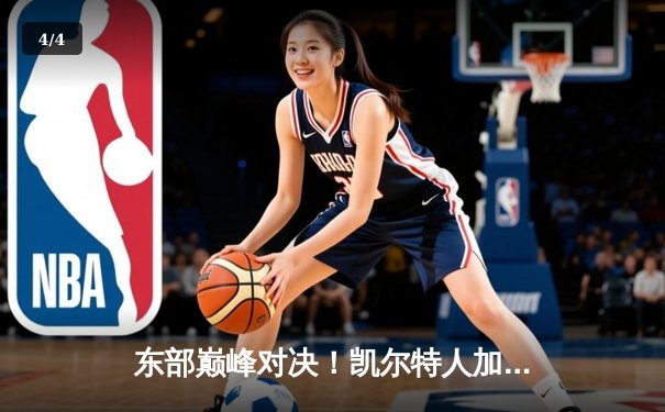 东部巅峰对决！凯尔特人加时险胜雄鹿，塔图姆狂砍40分创纪录 - 4