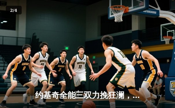 约基奇全能三双力挽狂澜，掘金加时险胜森林狼扳平系列赛 - 2