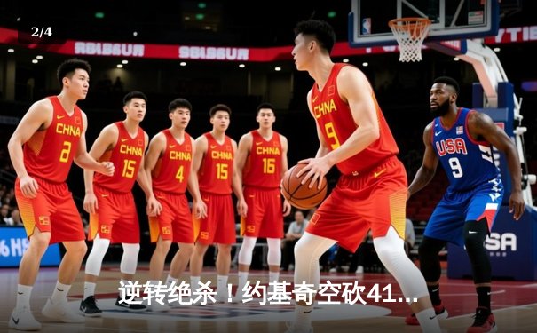 逆转绝杀！约基奇空砍41+15，太阳加时险胜掘金迎四连胜 - 2