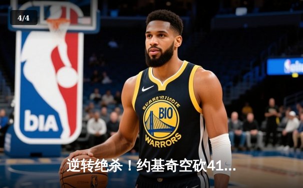 逆转绝杀！约基奇空砍41+15，太阳加时险胜掘金迎四连胜 - 4