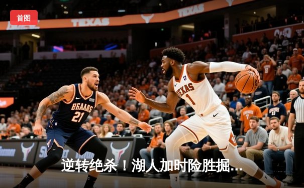 逆转绝杀！湖人加时险胜掘金，詹姆斯三双戴维斯关键封盖定乾坤