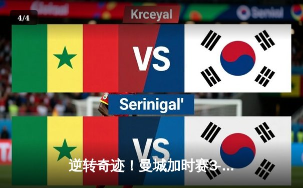 逆转奇迹！曼城加时赛3-2绝杀拜仁，哈兰德双响凯恩失点成转折 - 4