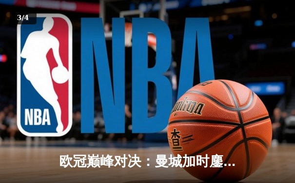 欧冠巅峰对决：曼城加时鏖战3-2逆转拜仁，哈兰德双响定江山 - 3